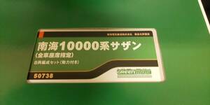 ☆新品近し GREENMAX完成品[50738]南海10000系サザン[全車座席指定]8両編成セット[動力付き]