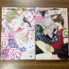 深海魚　　２冊セット　『ハツコイと許嫁』『おねだりガール➕』