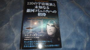 110の宇宙種族と未知なる銀河コミュニティへの招待　エレナ・ダナーン　次元　宇宙人　スピリチュアル　銀河