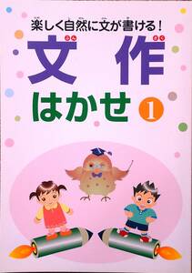 ※「文作はかせ①」小学校低学年～向け