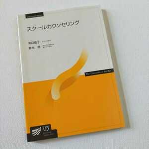 ☆放送大学「スクールカウンセリング」教材　教科書　テキスト