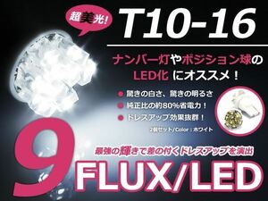 メール便送料無料 LED ナンバー灯 CR-V CRV RD1 2 ナンバー球 ホワイト 白 T10 9連 FLUX ライセンスランプ