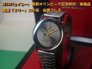 ¶ SEIKO(セイコー) 長野オリンピック記念時計 稼働品　鏡面（ミラー）文字板　金属ブレス　¶ 