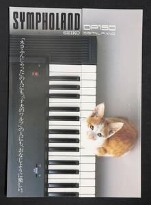 カタログ SEIKO デジタルピアノ DP150　セイコー 昭和61年