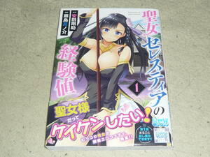 聖女セレスティアの経験値　１巻　藤島真ノ介/著・安田剛助/原作　◆　ヤングジャンプコミックス