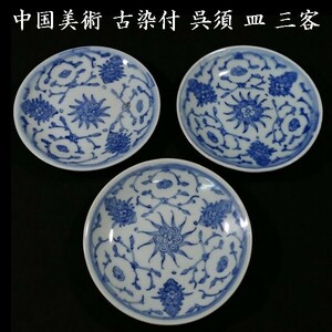 d0513 中国美術 古染付 呉須 皿 三客 古玩 唐物 陶器