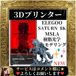 ☆未使用☆ ELEGOO Saturn 8K MSLA 3D プリンター UV 樹脂光学モデリング プリンター 10インチ 8K モノクロ LCD マトリックス UV 光源