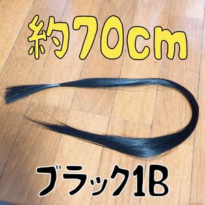 コスプレウィッグ 毛束 エクステ 70cm