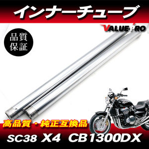 新品フロントフォーク インナーチューブ 1台分 SL シルバーメッキ / HONDA X4 CB1300DC SC38