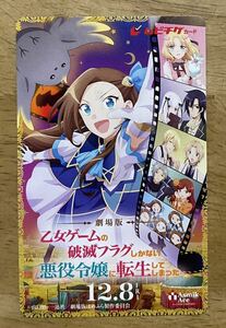 ムビチケ　使用済 映画「劇場版　乙女ゲームの破滅フラグしかない悪役令嬢に転生してしまった…」