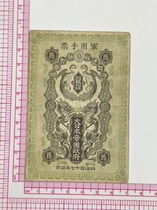 13、日露戦争軍票　銀20銭　1枚　紙幣　古銭　貨幣