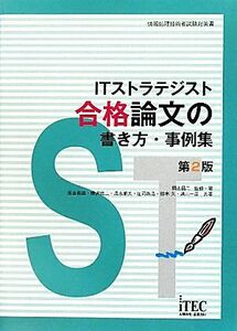 ＩＴストラテジスト合格論文の書き方・事例集 情報処理技術者試験対策書／岡山昌二【監修・著】