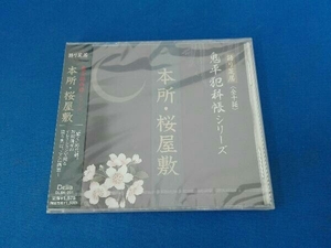 未開封品 野間脩平 CD 池波正太郎作 鬼平犯科帳より~本所桜屋敷