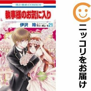 【609321】執事様のお気に入り 全巻セット【全21巻セット・完結】伊沢玲別冊花とゆめ