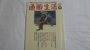 通販生活　2023年　冬号◆雑誌　カタログハウス　通販雑誌　No.286◆スロワージュ　Slowage