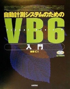 自動計測システムのためのＶＢ６入門／金藤仁(著者)