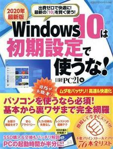 ２０２０年最新版　Ｗｉｎｄｏｗｓ１０は初期設定で使うな！ 出費ゼロで快適に！最近の「１０」を賢く使う！ 日経ＢＰパソコンベストムック