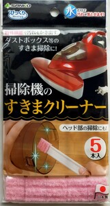 掃除機のすきまクリーナー びっくりフレッシュ SANKO 5本入