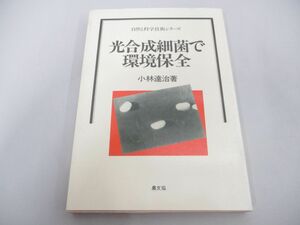 ●01)【同梱不可】光合成細菌で環境保全/自然と科学技術シリーズ/小林達治/農山漁村文化協会/1993年/A