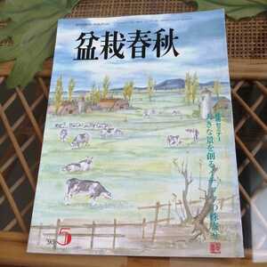 ☆盆栽春秋　1995年5月号　発行　日本盆栽協会☆