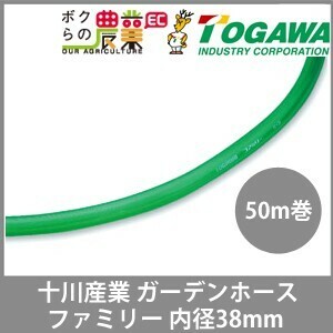 十川産業 ホース 50m 散水ホース ガーデンホース 内径38mm ファミリー 十川 ガーデニング 農業 洗車 園芸 農園 散水