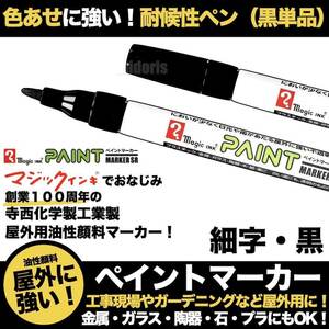 ペイントマーカーSR No.551 黒 細字 筆記線幅 1.2mm 油性顔料インキ 耐候性 耐光性 耐水性 マジック 1Pパック