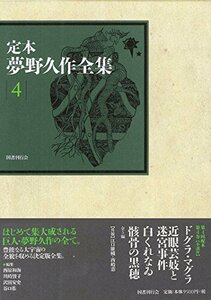 【中古】 定本 夢野久作全集 第4巻