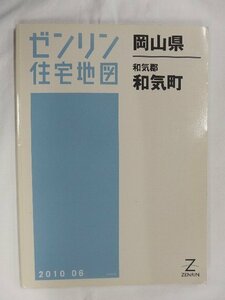 [中古] ゼンリン住宅地図 Ｂ４判　岡山県和気郡和気町 2010/06月版/02397