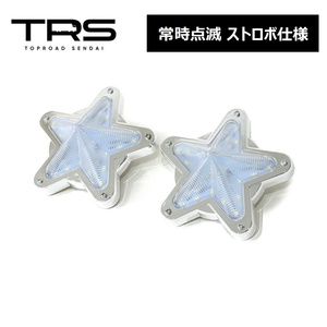 TRS 星型サイドマーカー LED 点滅 ストロボ仕様 12/24V共用 2個セット クリア 315065