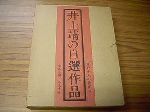 井上靖の自選作品　現代十人の作家８　二見書房　初版発行　限定2000部のうち513番