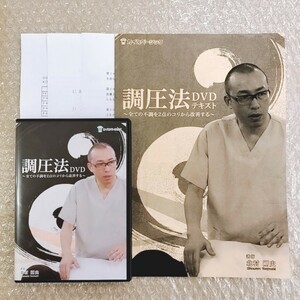 i【豪華！スペシャル特典＆資料付き】調圧法 北村剛史/整体/理学療法/整骨院/手技/DVD/療術/治療院/治療家