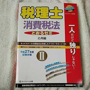 税理士とおるゼミ消費税法II 応用編【平成27年度試験対策】 単行本 ネットスクール 9784781035192