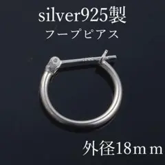 フープピアスメンズレディース細めシルバー925片耳用18mm小さめ小ぶり20Ｇ