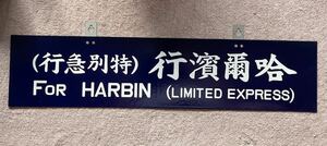 H.F.F 専用 ⑥ 復刻Bランク 特急あじあ用 筆字吊下サボ 琺瑯板 