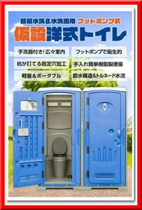 【新品即決】仮設トイレ フットポンプ式 簡易水洗（汲み取り）&下水排水 両用 洋式便座