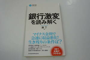 【日経文庫】『銀行激変を読み解く』廉了著