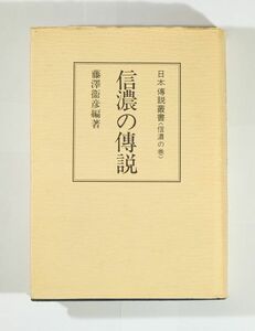 200000長野 「信濃の伝説（日本伝説叢書〈信濃の巻〉）」藤沢衛彦編　すばる書房 A5 117993