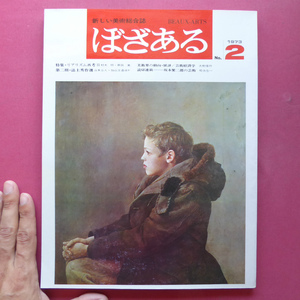 z2新しい美術総合誌「ぼざある」【特集：リアリズム再考2/1973年】坂本繁二郎の芸術