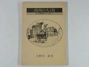 欧州の人と街 欧州視察旅行から帰って 吉野内直光 1983 48ページ 旅行記 病めるロンドン したたかなフランス 乗客はブロイラーか