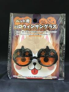 本-110-01　現品のみ　ハロウィン　HALLOWEEN　ペット用　サングラス　小型猫　小型犬　ぬいぐるみ　撮影用　A