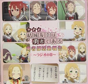 ラジオCD「結城友奈は勇者である　勇者部活動報告～ラジオの章～」Vol.1　(shin