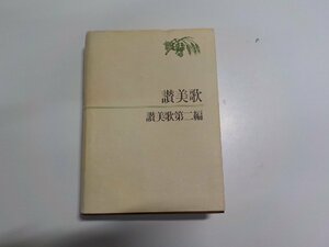 17V1403◆讃美歌 讃美歌第二編 日本基督教団讃美歌委員会 日本基督教団出版局▼