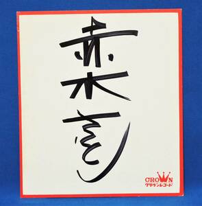 赤木さとし ジャニーズ 歌手