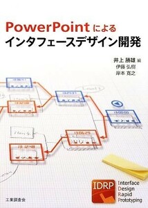 ＰｏｗｅｒＰｏｉｎｔによるインタフェースデザイン開発／井上勝雄【編著】，伊藤弘樹，岸本寛之【共著】