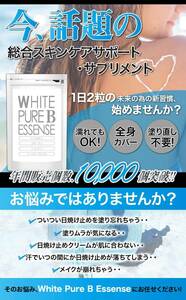 White Pure B Essense//スキンケアサポート