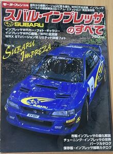 モーターファン別冊スバル・インプレッサのすべて GC8 2000