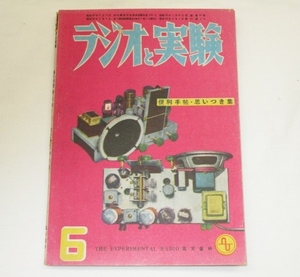 ラジオと実験　昭和26年6月号　真空管試験器の作り方　2球ポータブルフォノアンプの作り方　GT管を使った高一受信機の作り方　他