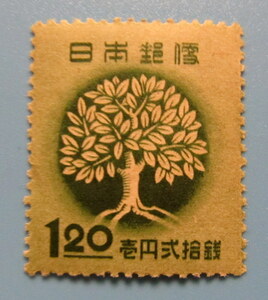 １９４８年 全国緑化運動　１円２0銭　裏糊有ります　未使用　
