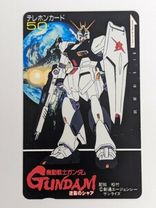 未使用 テレカ　機動戦士ガンダム 逆襲のシャア　GUNDAM　映画 機動戦士ガンダム 逆襲のシャア 記念 テレホンカード　配給/松竹 サンライズ