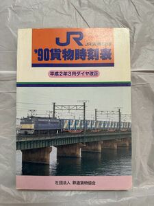 １９９０年　JR貨物時刻表　平成２年３月ダイヤ改正